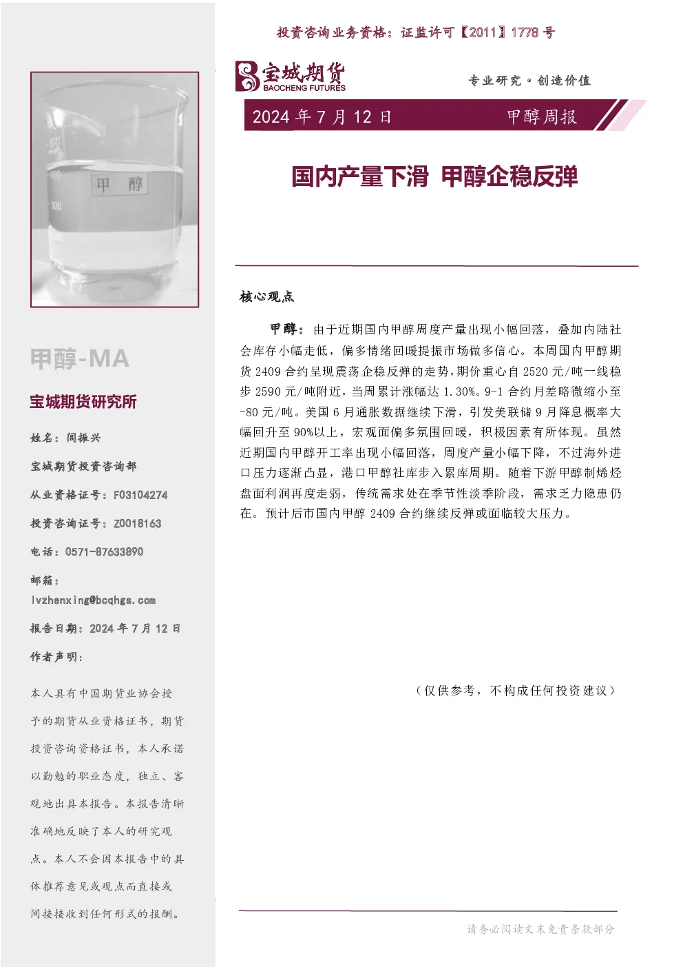 甲醇周报：国内产量下滑 甲醇企稳反弹
