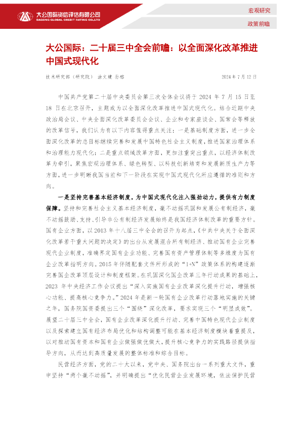 二十届三中全会前瞻：以全面深化改革推进中国式现代化