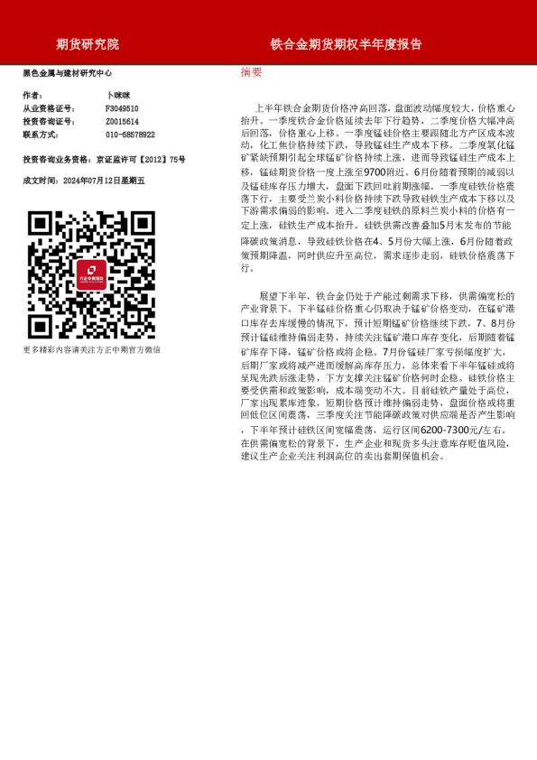 铁合金期货期权半年度报告
