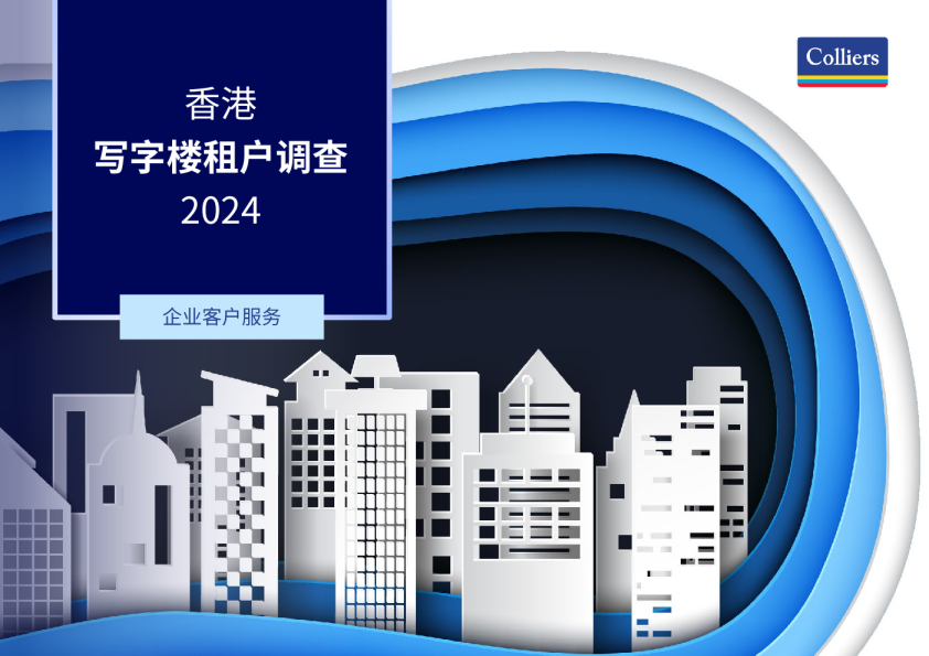 香港写字楼租户调查2024
