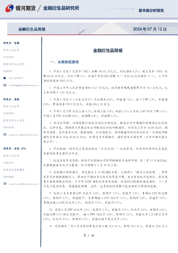金融衍生品周报