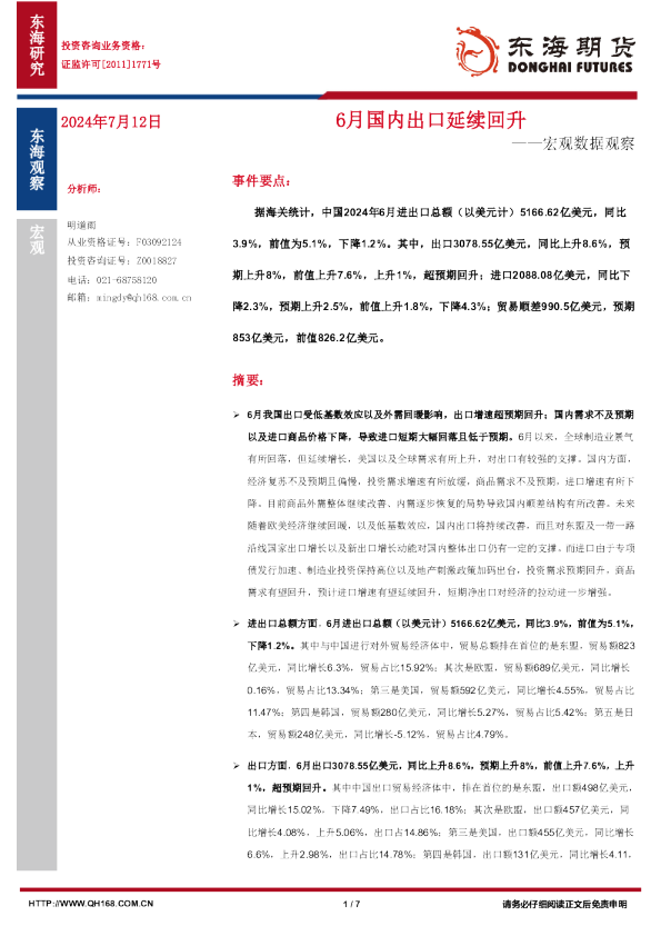 宏观数据观察：6月国内出口延续回升