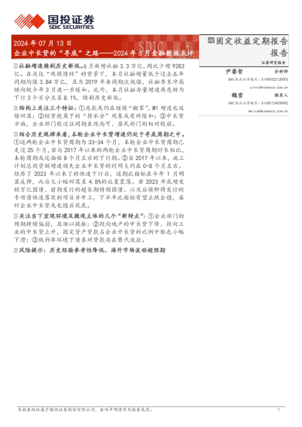 2024年6月金融数据点评：企业中长贷的“寻底”之路