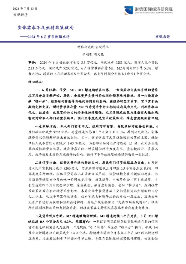 2024年6月货币数据点评：实体需求不足亟待政策破局