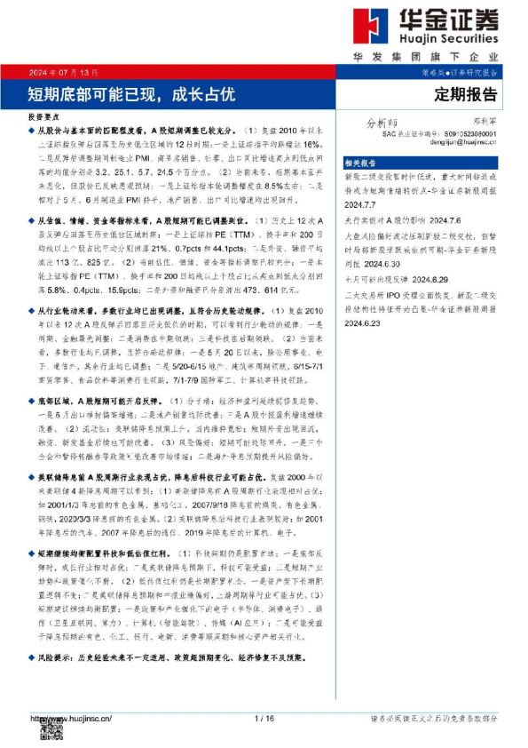 短期底部可能已现，成长占优