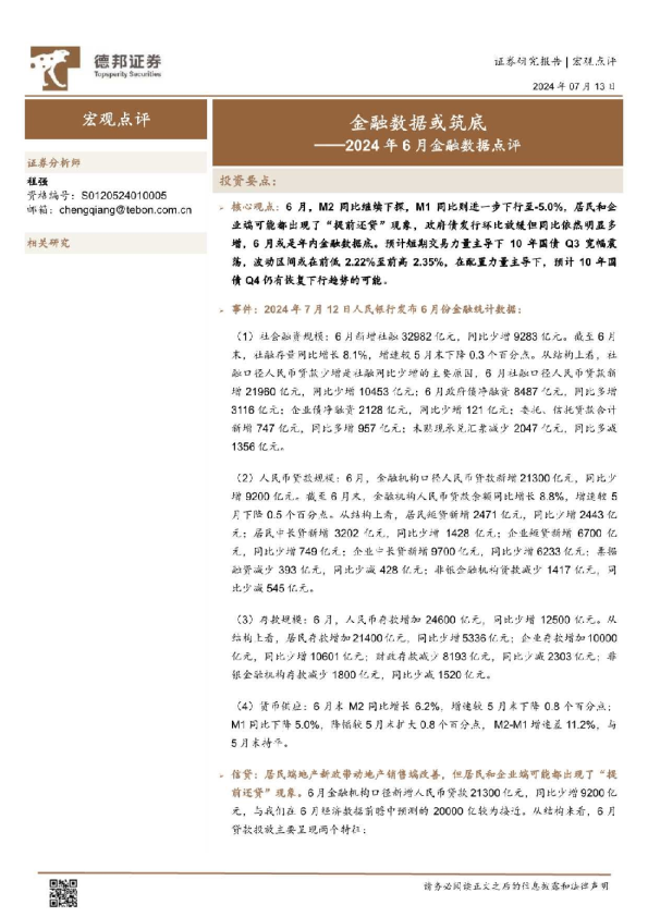 2024年6月金融数据点评：金融数据或筑底