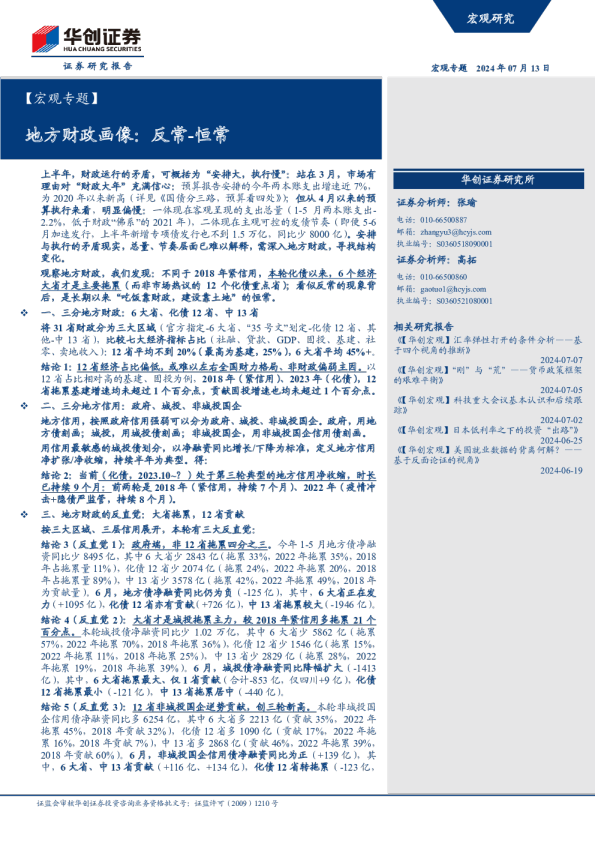 地方财政画像：反常-恒常