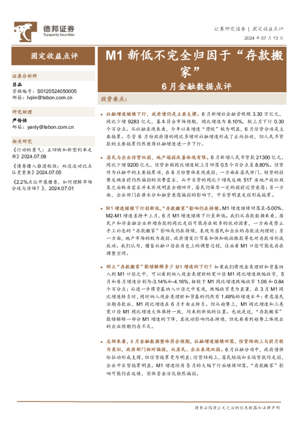 6月金融数据点评：M1新低不完全归因于“存款搬家”