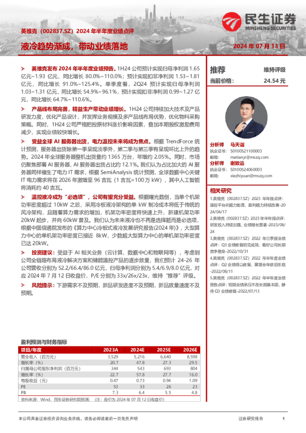 2024年半年度业绩点评：液冷趋势渐成，带动业绩落地