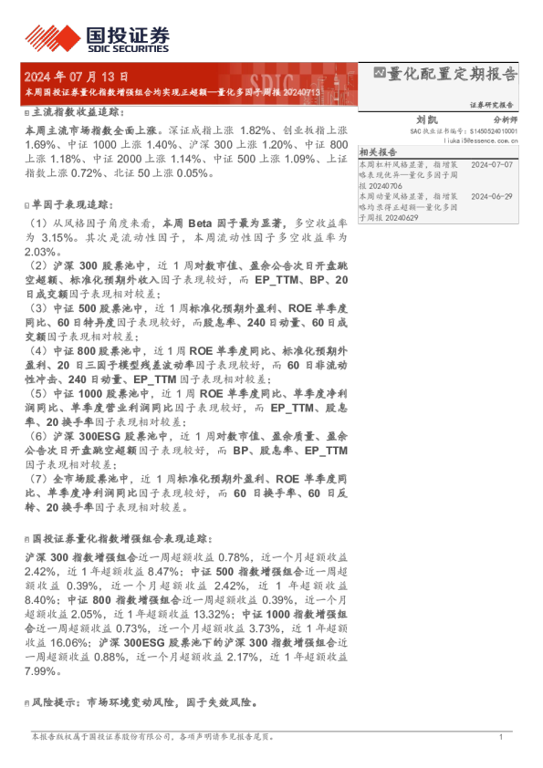 量化多因子周报：本周国投证券量化指数增强组合均实现正超额