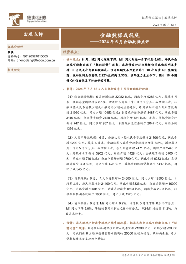 2024年6月金融数据点评金融数据或筑底