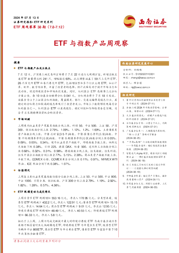 ETF周观察第38期（7.8-7.12）