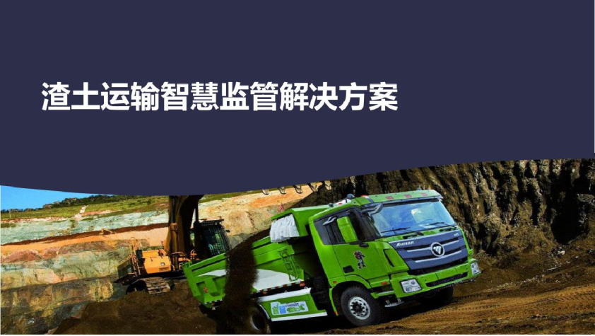 【应用案例】渣土运输智慧监管解决方案（43页）