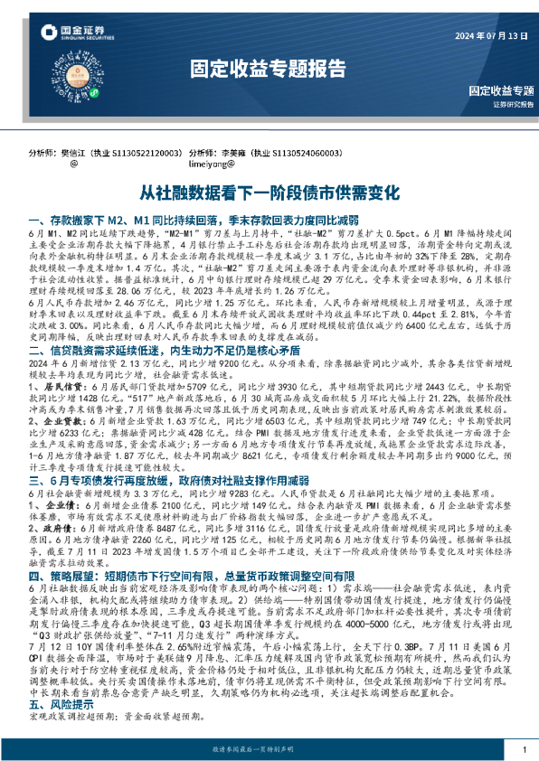 固定收益专题报告：从社融数据看下一阶段债市供需变化