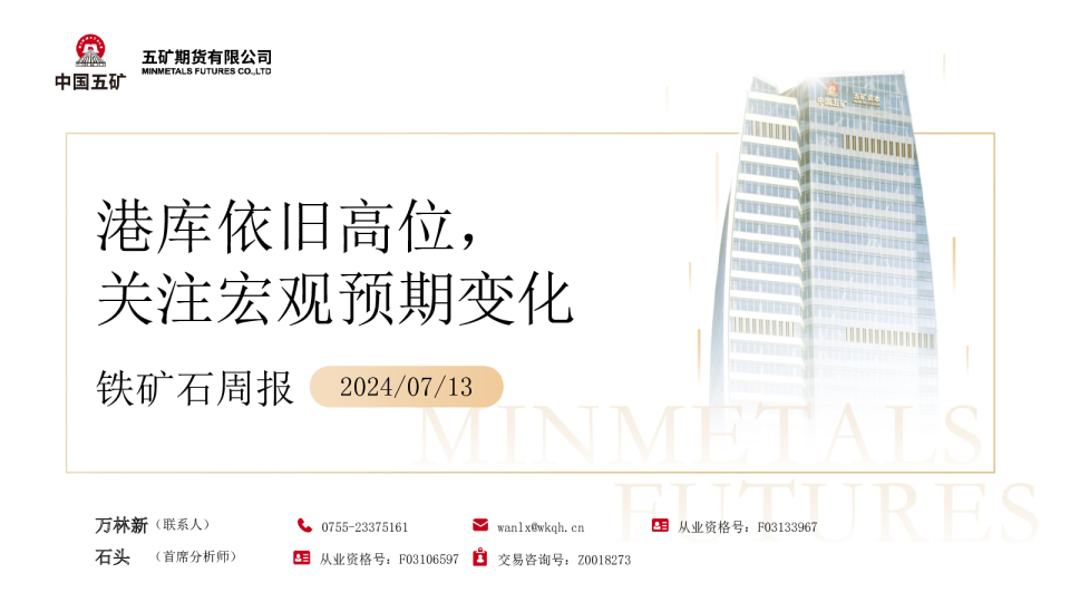 铁矿石周报：港库依旧高位，关注宏观预期变化