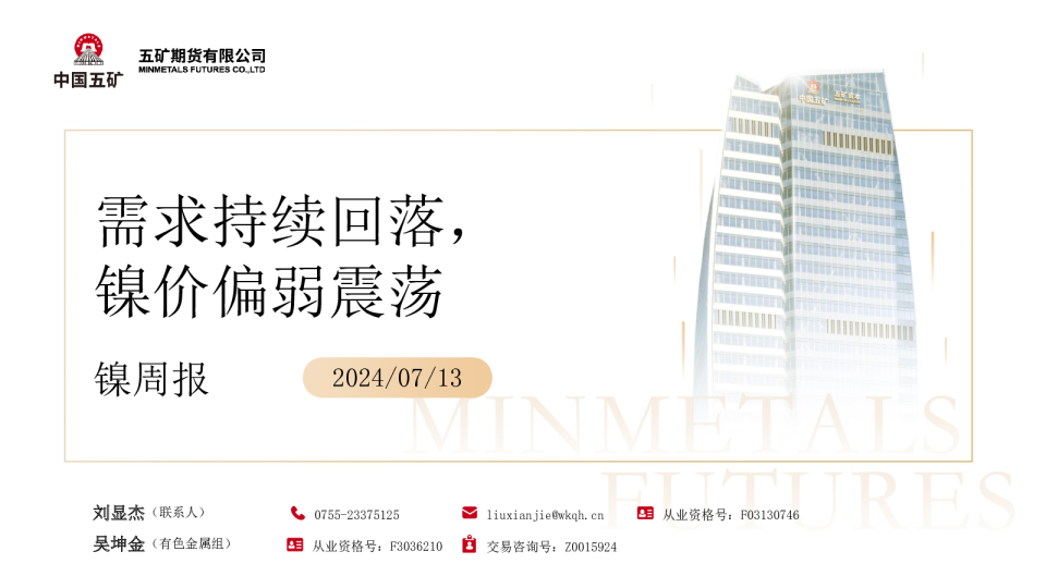 镍周报:需求持续回落,镍价偏弱震荡