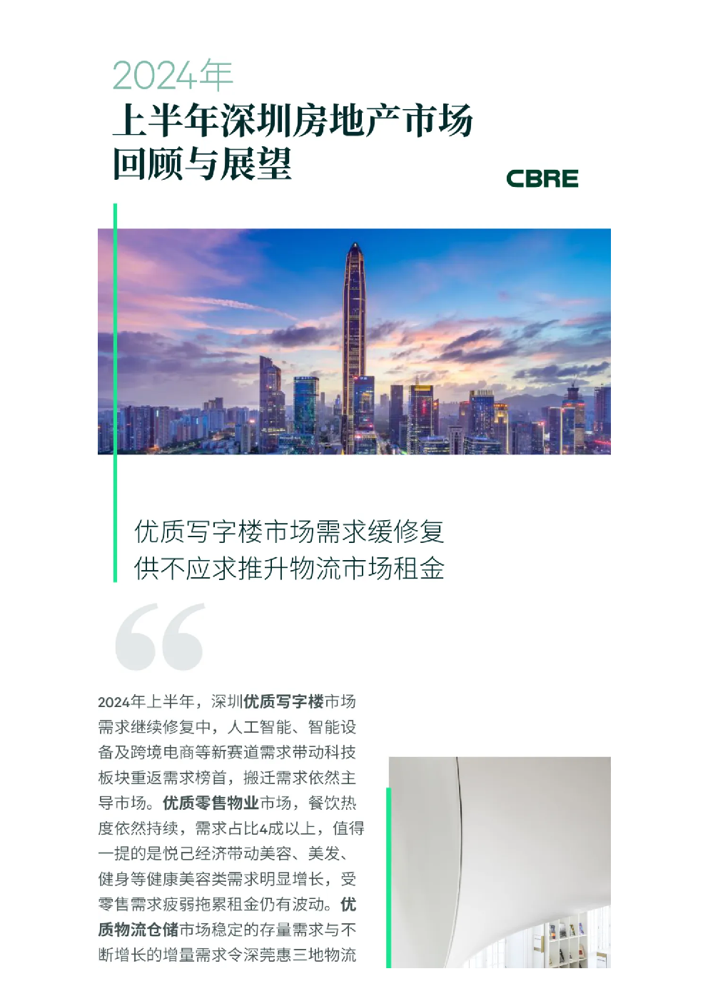 2024年上半年深圳房地产市场回顾与展望