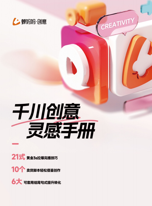 蝉妈妈：干川创意灵感手册