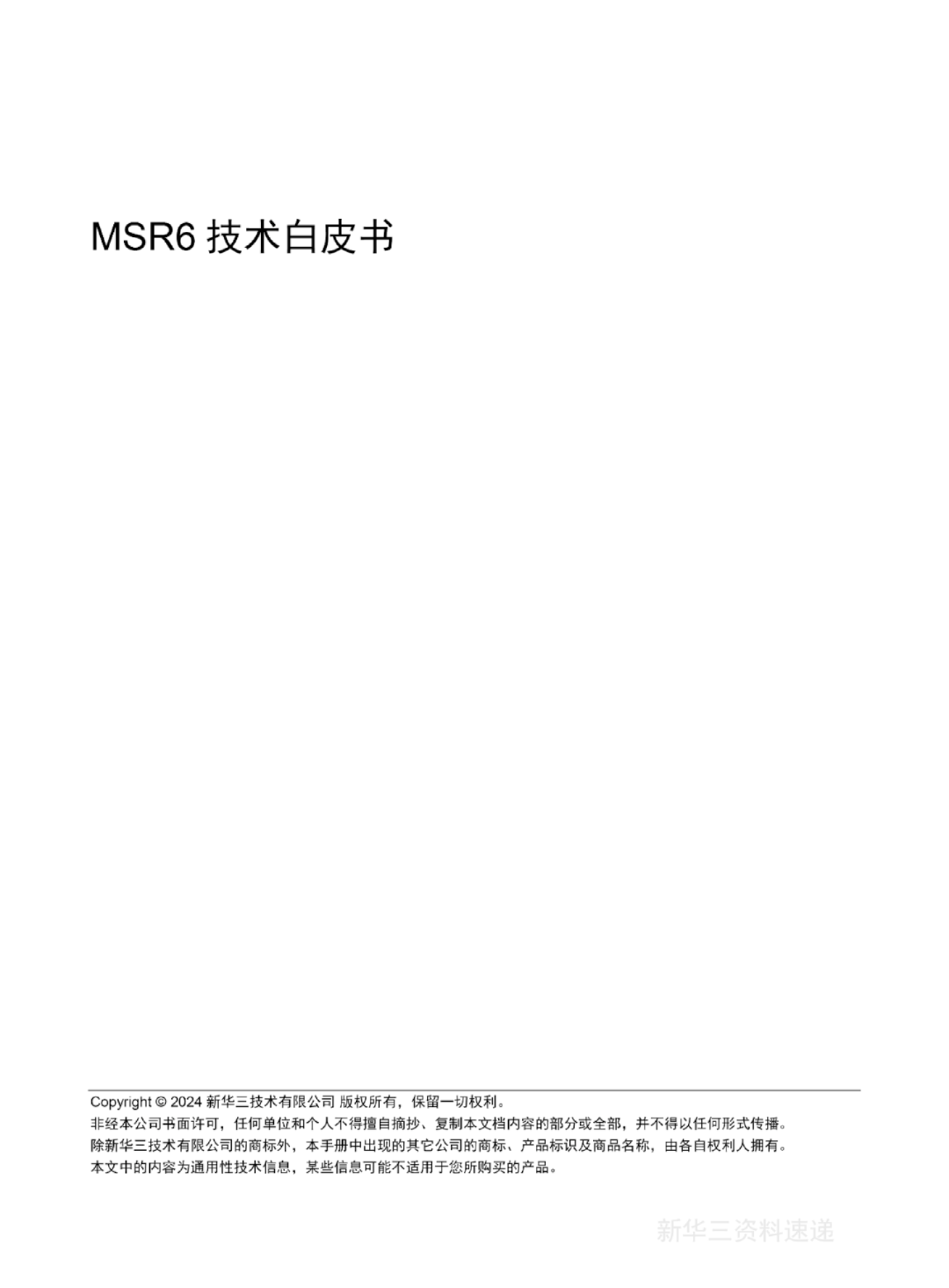 2024年MSR6技术白皮书