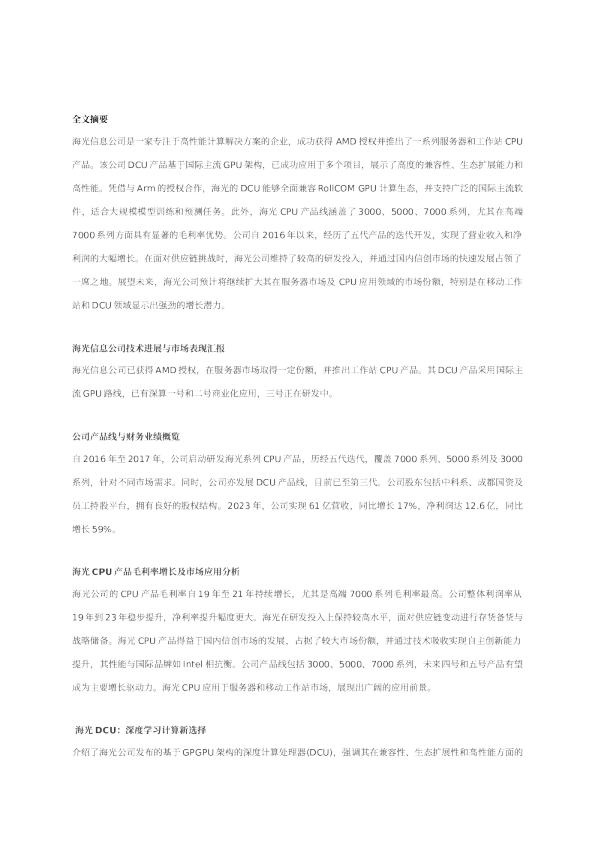 海光信息深度跟踪报告