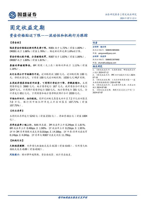 流动性和机构行为跟踪：资金价格贴近下限