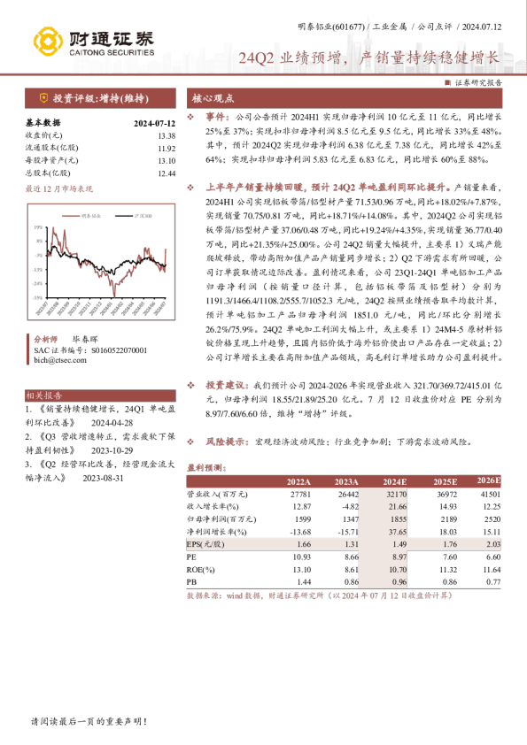 24Q2业绩预增,产销量持续稳健增长