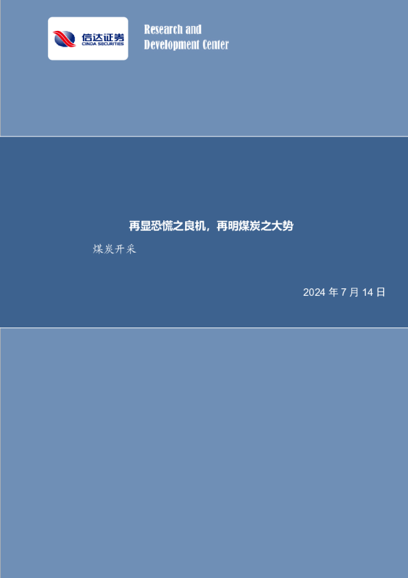 再显恐慌之良机，再明煤炭之大势煤炭开采
