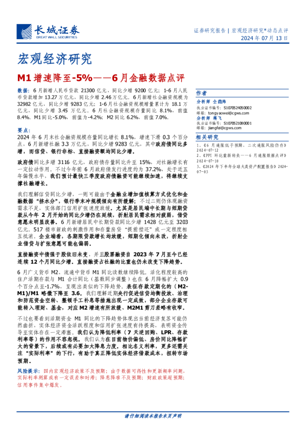 6月金融数据点评：M1增速降至-5%