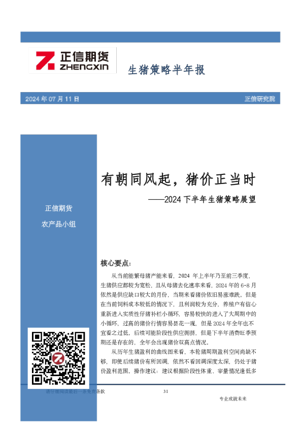 2024下半年生猪策略展望：有朝同风起，猪价正当时