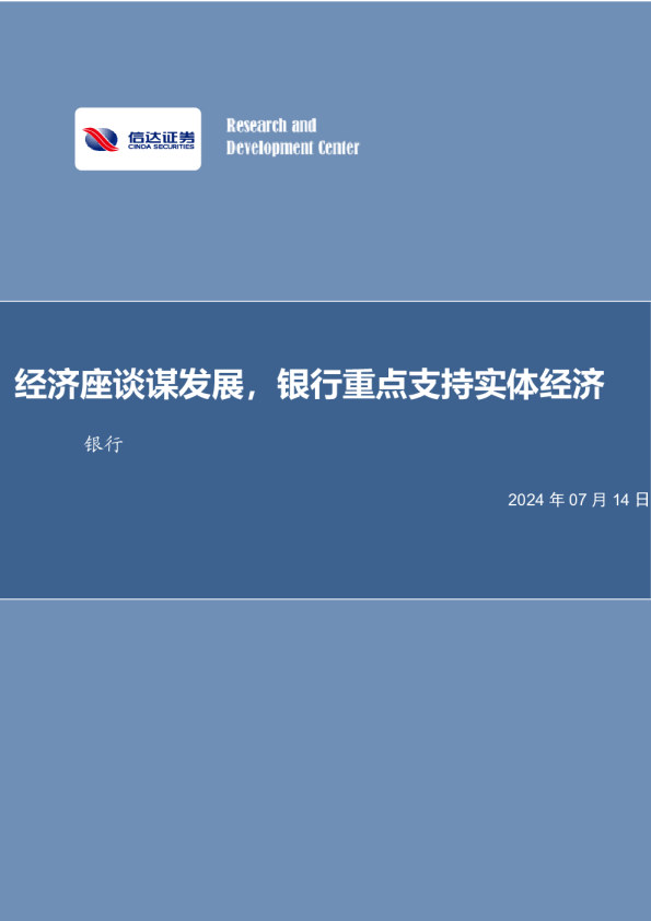 经济座谈谋发展，银行重点支持实体经济