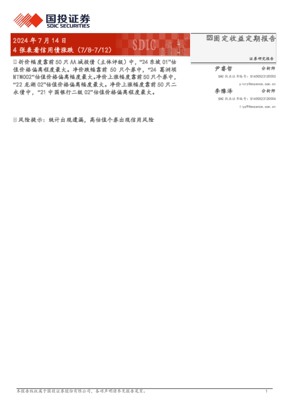 4张表看信用债涨跌（7/8-7/12）