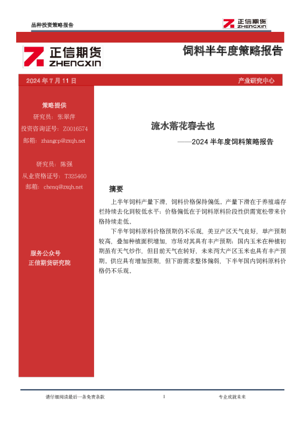 2024半年度饲料策略报告：流水落花春去也