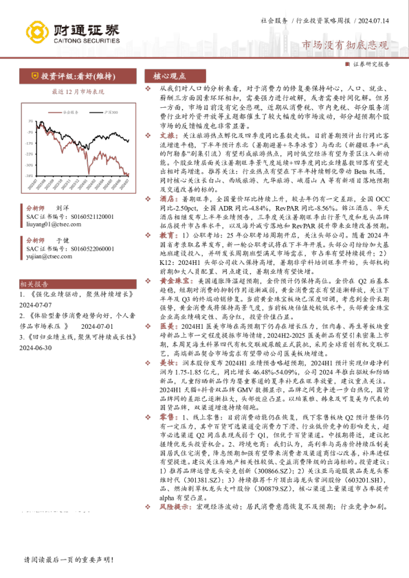 社会服务行业投资策略周报：市场没有彻底悲观