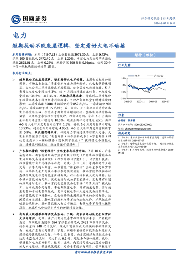 短期扰动不改底层逻辑，坚定看好火电不动摇
