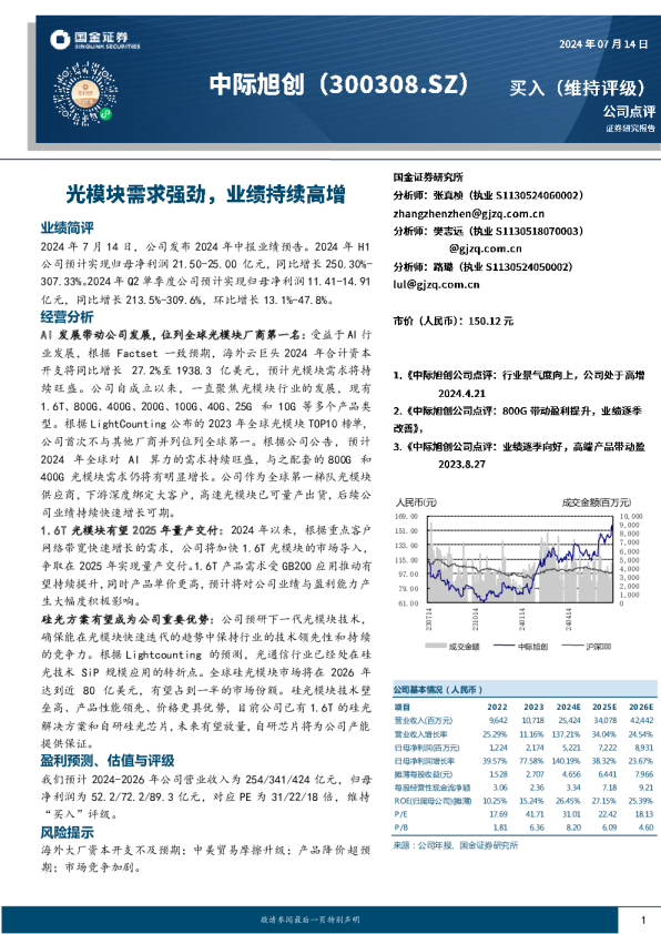 光模块需求强劲，业绩持续高增