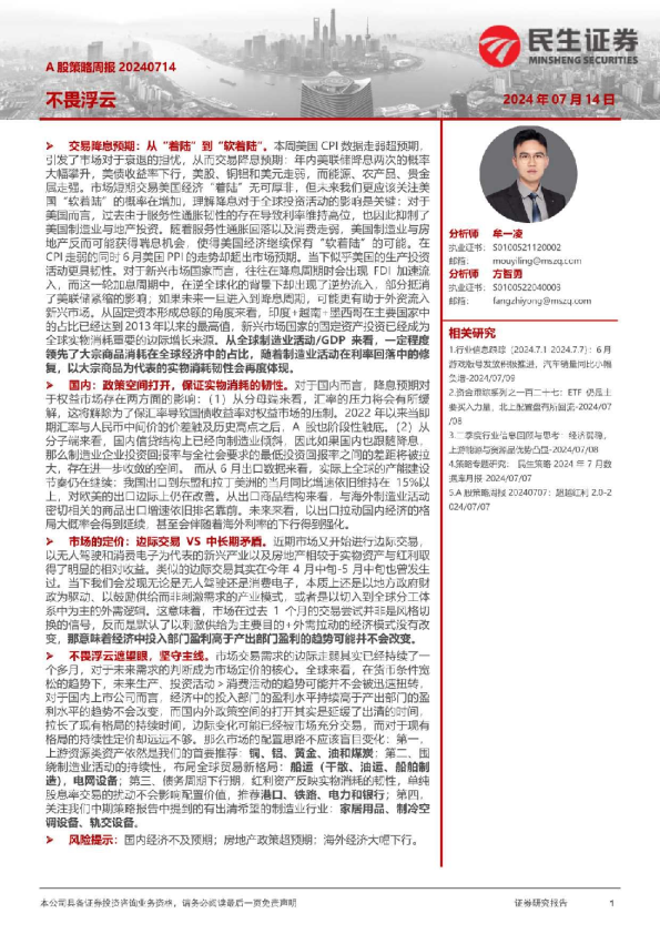 A股策略周报：不畏浮云