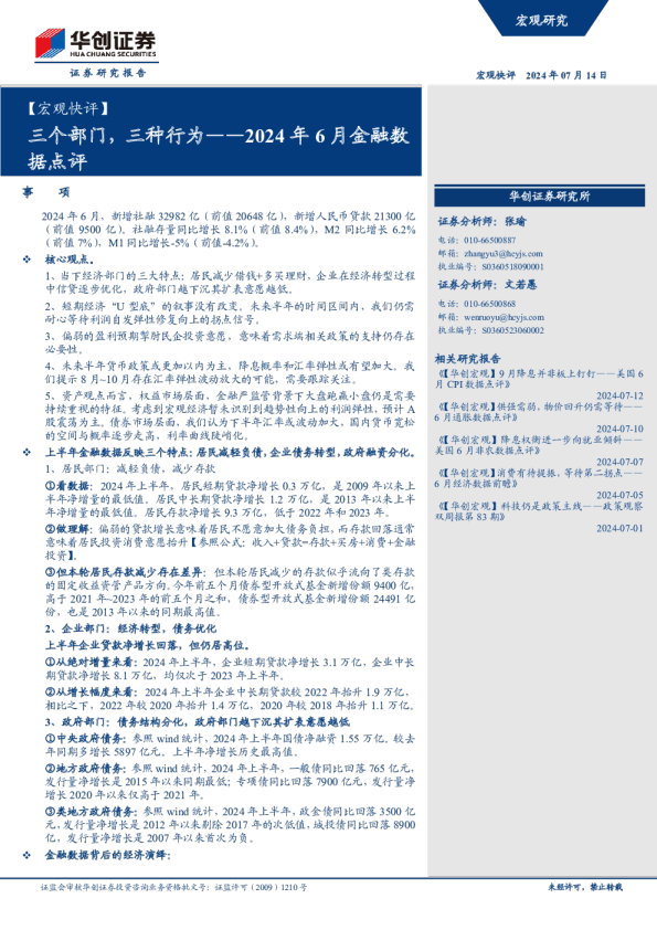 【宏观快评】2024年6月金融数据点评：三个部门，三种行为