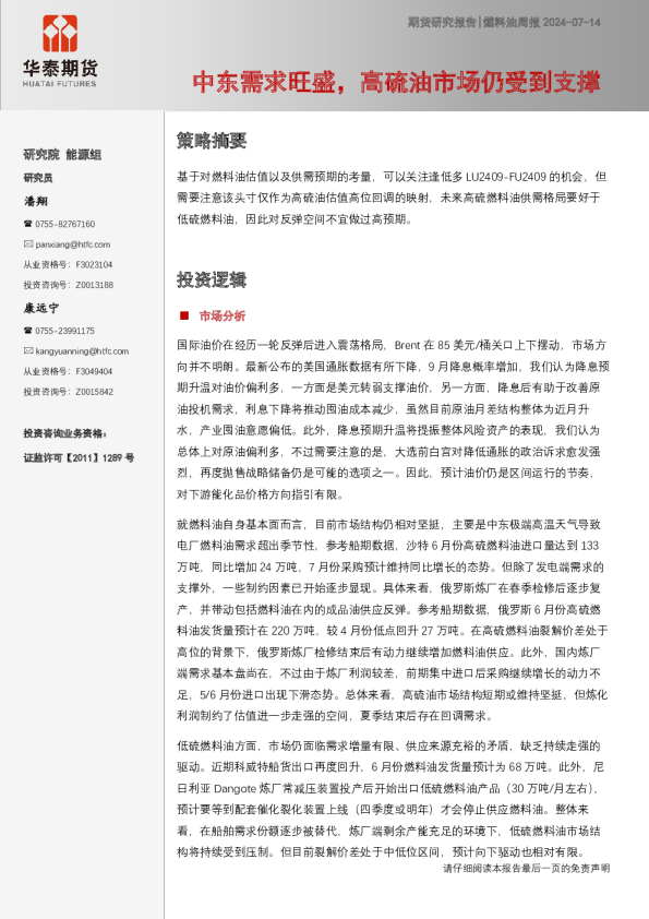 燃料油周报：中东需求旺盛，高硫油市场仍受到支撑