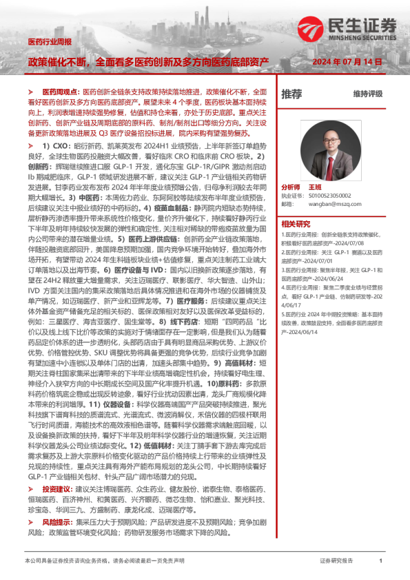 医药行业周报：政策催化不断，全面看多医药创新及多方向医药底部资产