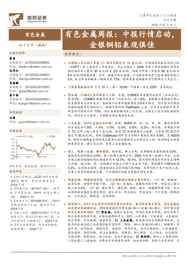 有色金属行业周报：中报行情启动，金银铜铝表现俱佳