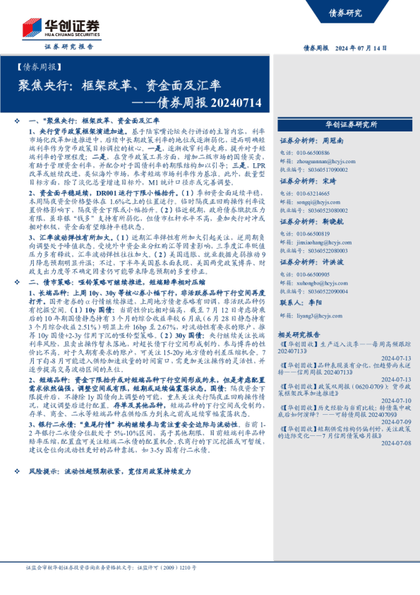 债券周报20240714：聚焦央行：框架改革、资金面及汇率