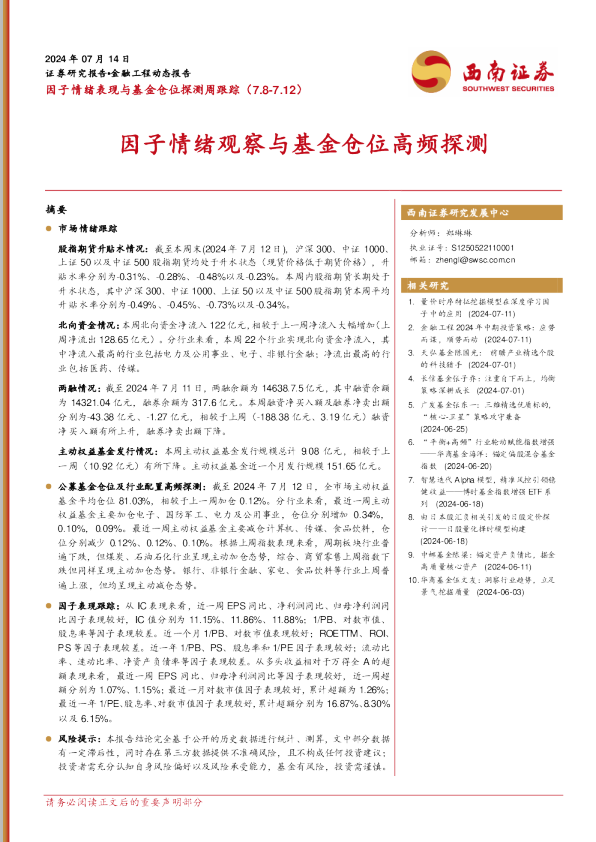 因子情绪观察与基金仓位高频探测