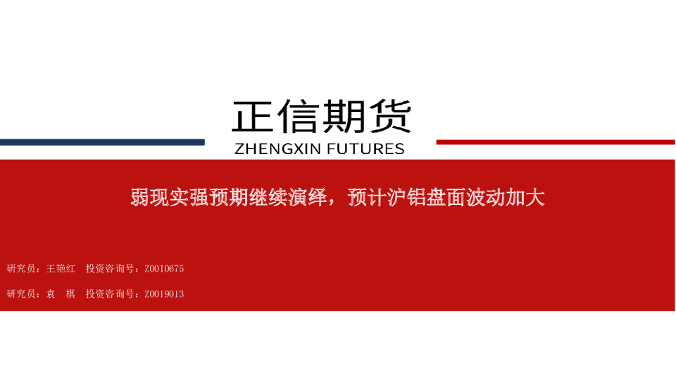 弱现实强预期继续演绎，预计沪铝盘面波动加大