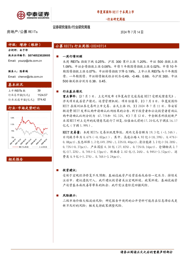 房地产行业研究周报：华夏深国际REIT于本周上市