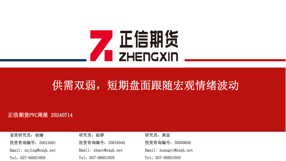 PVC周报：供需双弱，短期盘面跟随宏观情绪波动