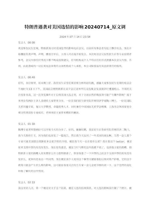 特朗普遇袭对选情的影响