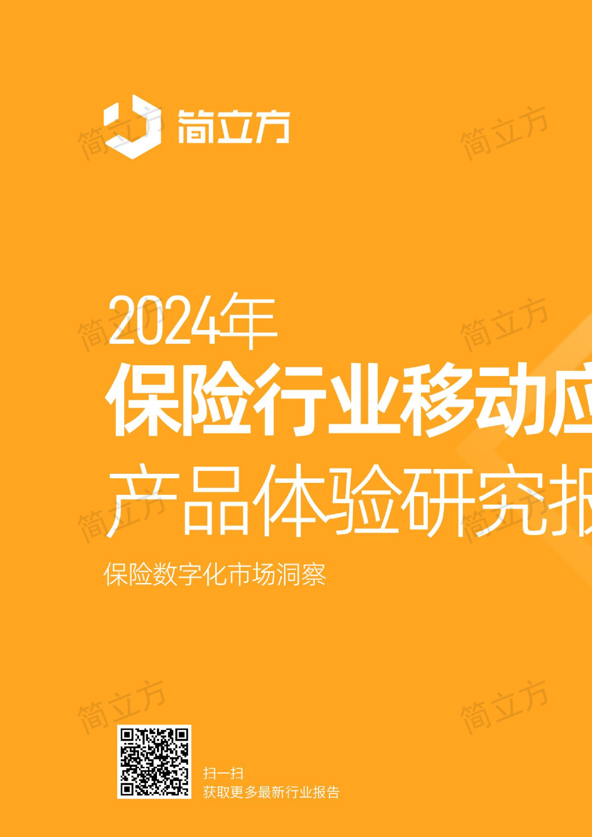 2024年保险行业移动应用产品体验研究报告