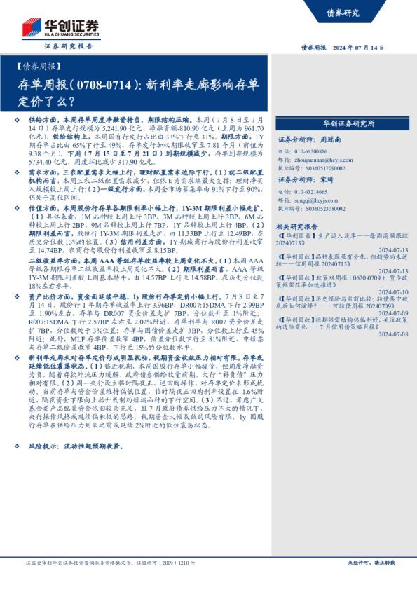 【债券周报】存单周报：新利率走廊影响存单定价了么？