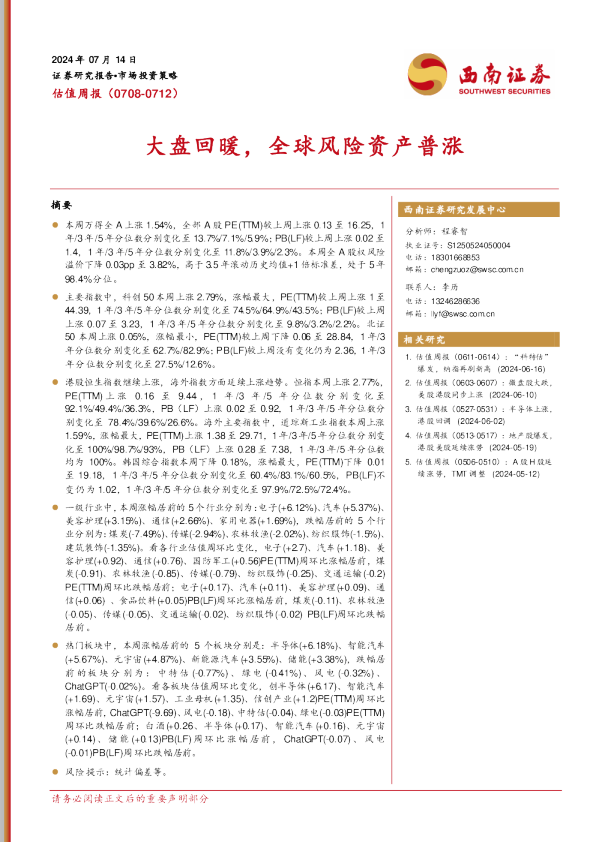 估值周报：大盘回暖，全球风险资产普涨