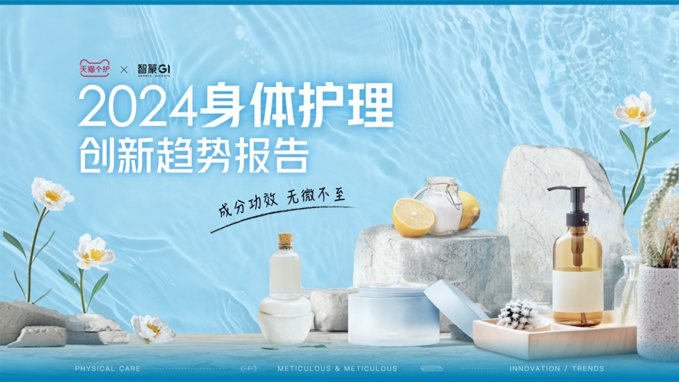 2024身体护理趋势报告